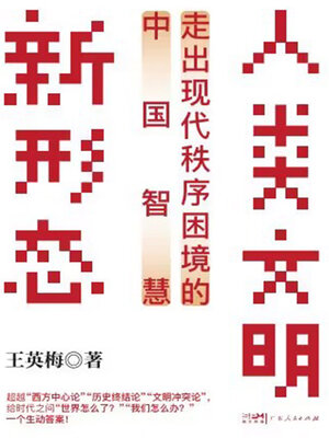 cover image of 人类文明新形态